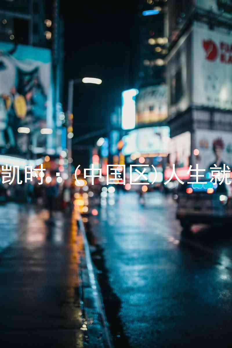 尊龙凯时·(中国区)人生就是搏