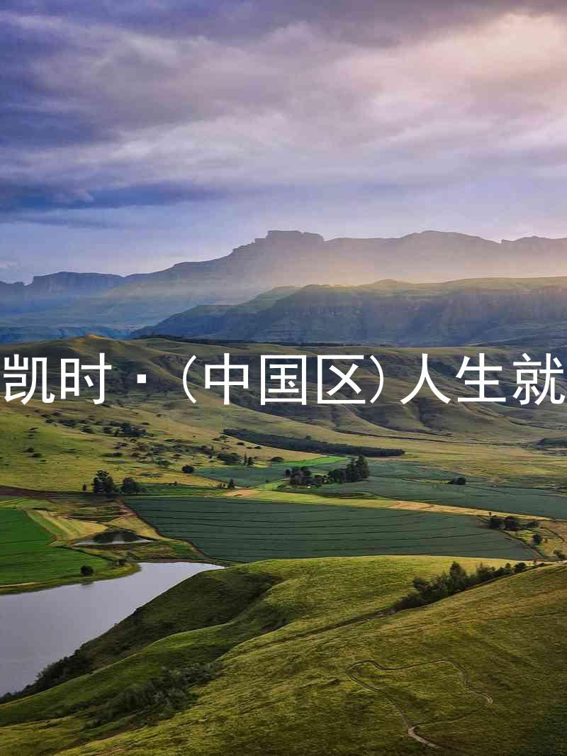 尊龙凯时·(中国区)人生就是搏