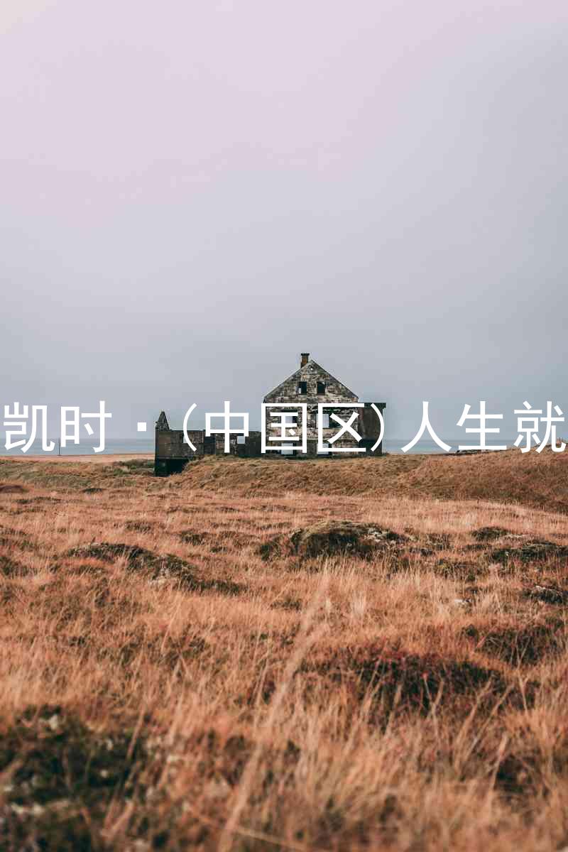 尊龙凯时·(中国区)人生就是搏
