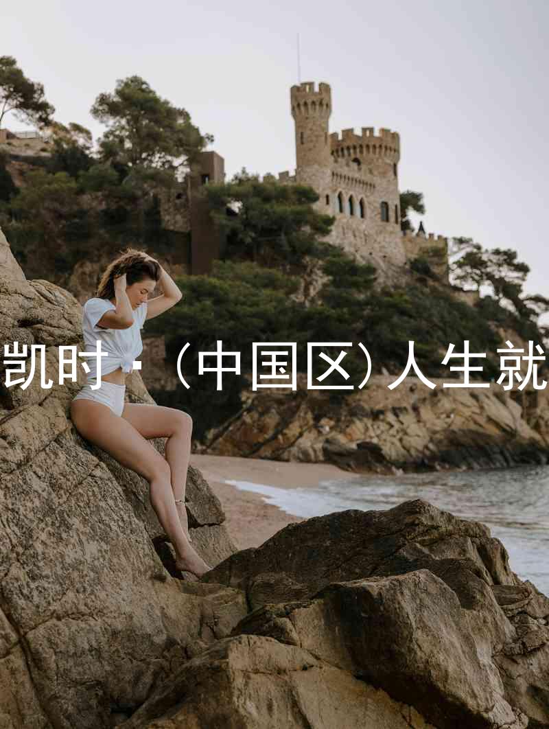 尊龙凯时·(中国区)人生就是搏