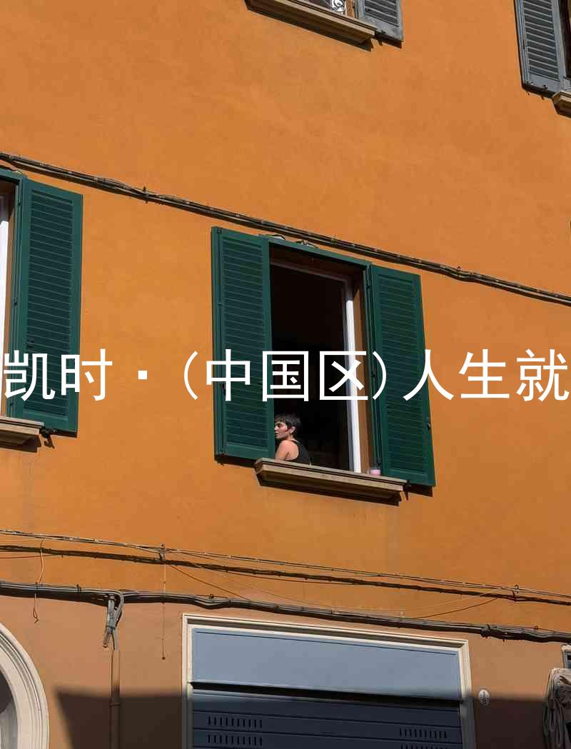尊龙凯时·(中国区)人生就是搏