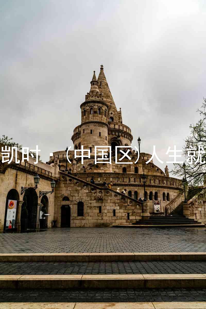 尊龙凯时·(中国区)人生就是搏