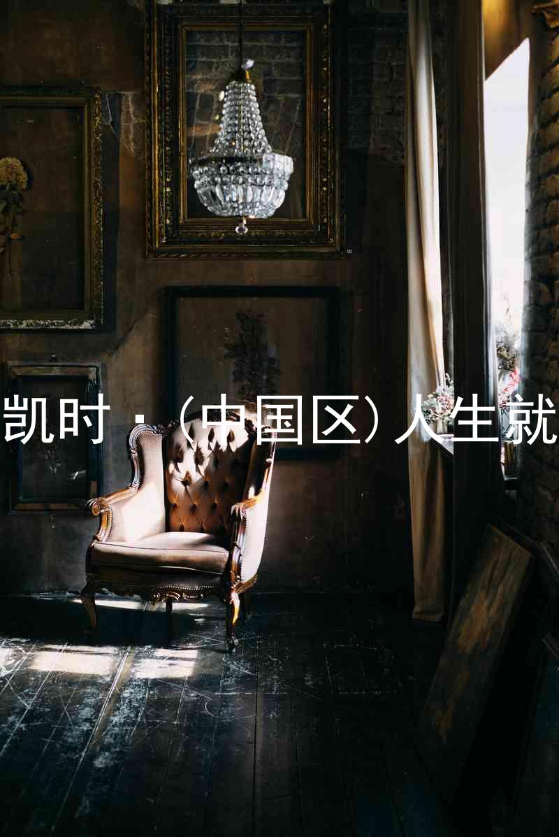尊龙凯时·(中国区)人生就是搏